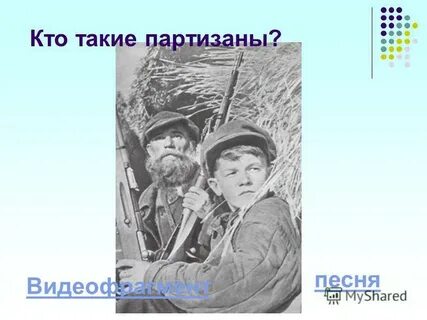 Как найти партизана