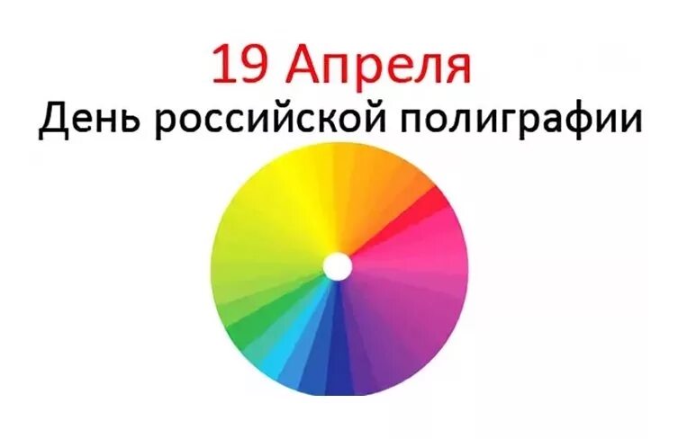 День полиграфии в россии. День Российской полиграфии. День Российской полиграфии 19. 19 Апреля день полиграфии. С праздником день Российской полиграфии.