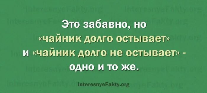 Вода медленно остывает. Русский язык чайник долго не остывает. Чайник долго остывает и чайник долго не. Чайник долго остывает долго не остывает. Чайник долго остывает и чайник долго не остывает в чем разница.