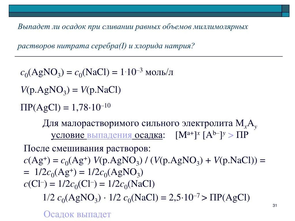 Выпадет ли осадок. Выпадет ли осадок при смешивании. Растворе нитрата серебра agno3. Выпадает ли осадок при смешивании равных объемов 0,01.