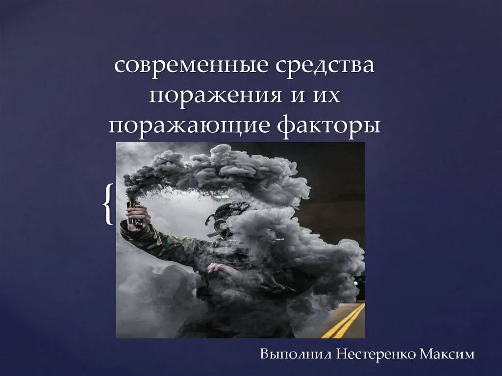 Современные средства поражения чс. Современные средства поражения и их поражающие факторы. Современные поражающие факторы. Современные средства поражения населения и их поражающие факторы. Современные средства поражения и их поражающие факторы ОБЖ.