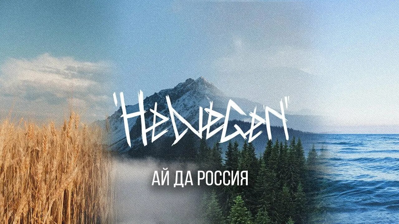 Helvegen. Хельвеген логотип. Хельвеген текст. Helvegen обложка. Хельвеген текст.