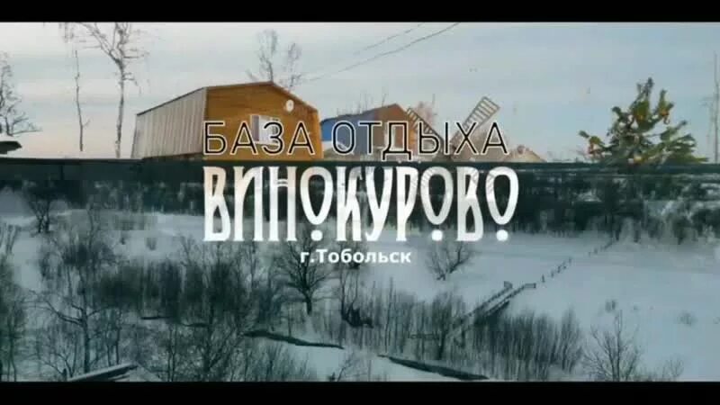 Тобольск выходные. Винокурово деревня тобольск. база отдыха сказка тобольск. дорога на винокурово тобольск.