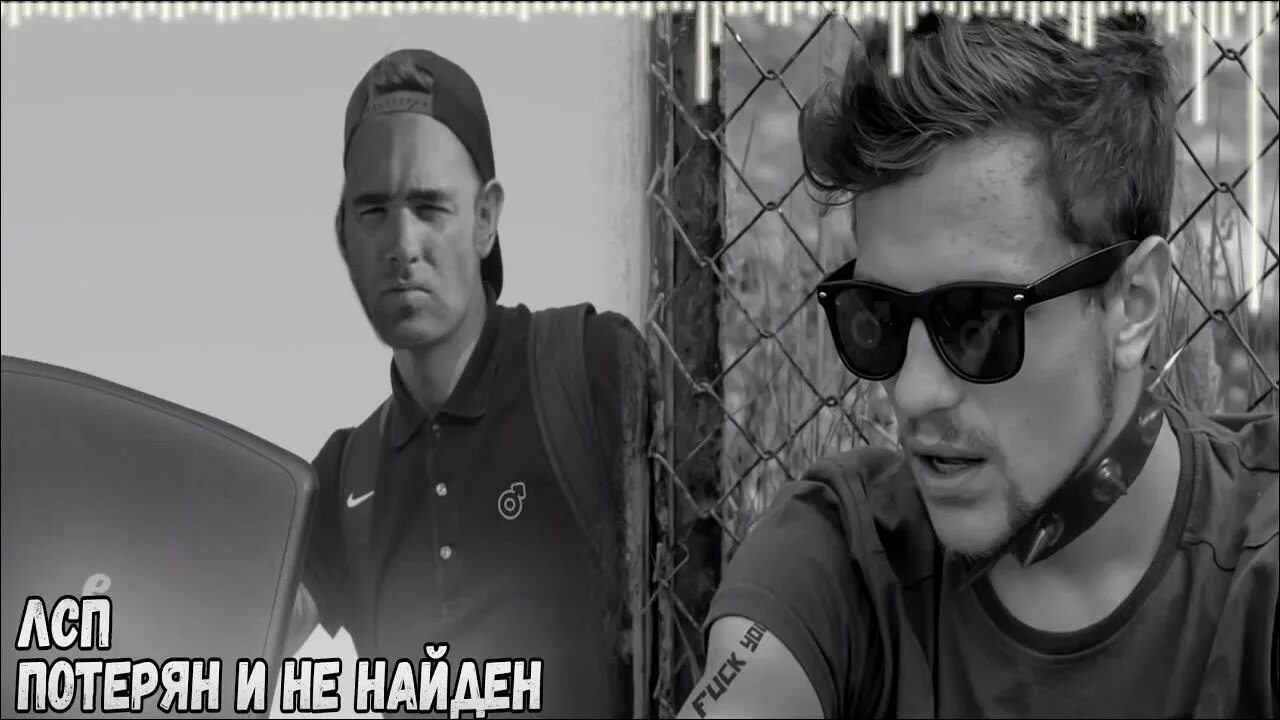 Лсп gachi. Лсп потерян и не найден. Лсп потерян и не найден альбом. Лсп потерян и не найден обложка. Лсп вспоминай.
