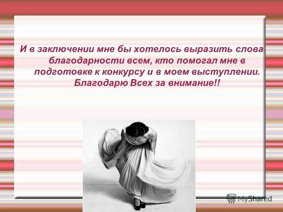 в заключение мне хотелось бы. хочу выразить слова. благодарность родителям за благоустройство детской площадки. слова благодарности. хочу выразить слова.