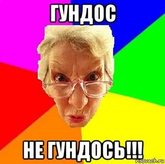 Гундос