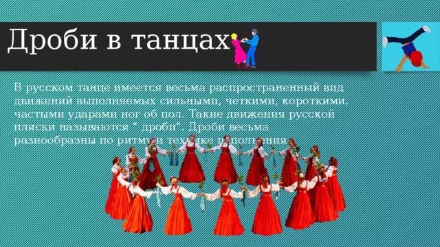 Народные танцы методика. Дроби в русском танце. Дроби в народном танце. Дроби в танцах. Дроби в русском народном танце.