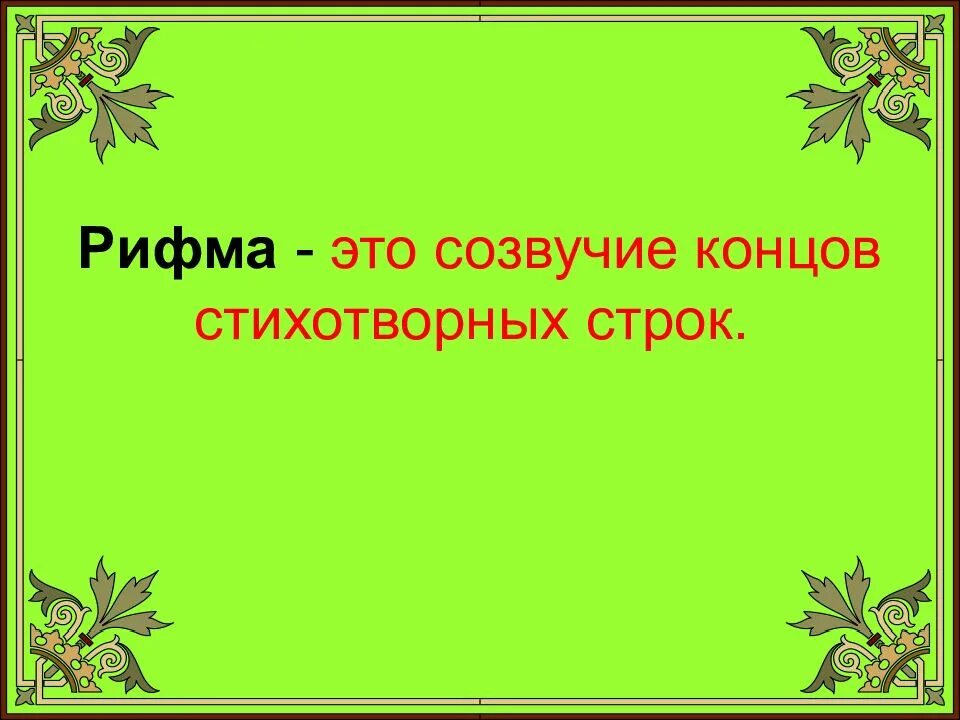 Созвучие строк. Рифма это созвучвние концов стихотворныхстрок. рифма это созвучие концов стихотворных строк. рифма это созвучие окончаний стихотворных строк. рифма это 1 класс.