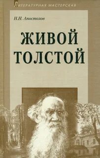 Толстой живой