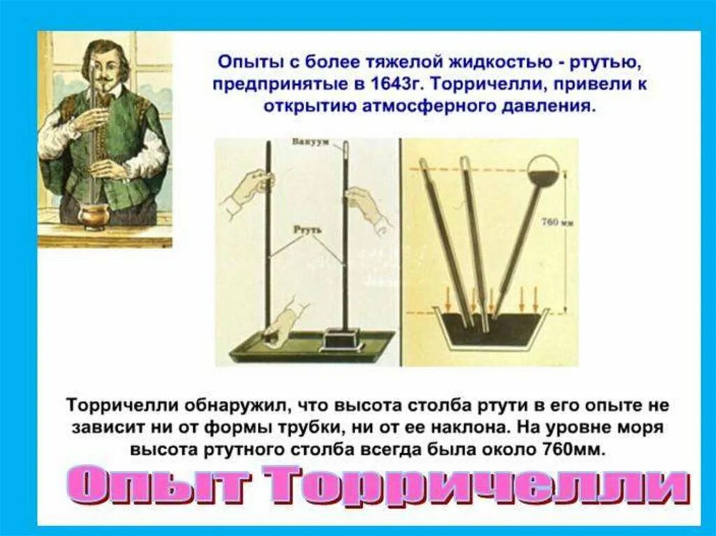 Высота ртути в опыте торричелли зависит от. Опыт эванджелиста торричелли. опыт торричелли атмосферное давление. физика 7 измерение атмосферного давления. опыт торричелли. мм ртутного столба опыт.