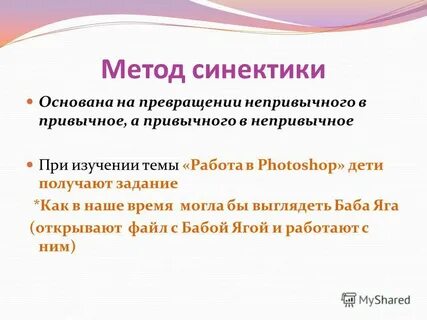 Метод синектики игры