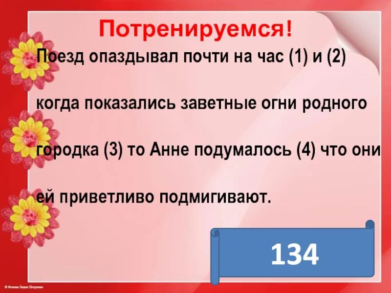 Поезд задерживается на 2 часа. Поезд опаздывал почти на час и когда показались заветные огни. Поезд опаздывал почти на час и когда показались огни родного городка. Поезд опаздывает почти на час. Грамматическая связь опоздать на поезд.