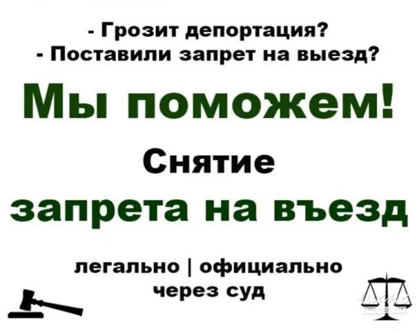 Снятие запрета на въезд. Как можно снять запрет на въезд. Как снять ДЕПОРТ. ДЕПОРТ запрет. Как снять запрет на въезд