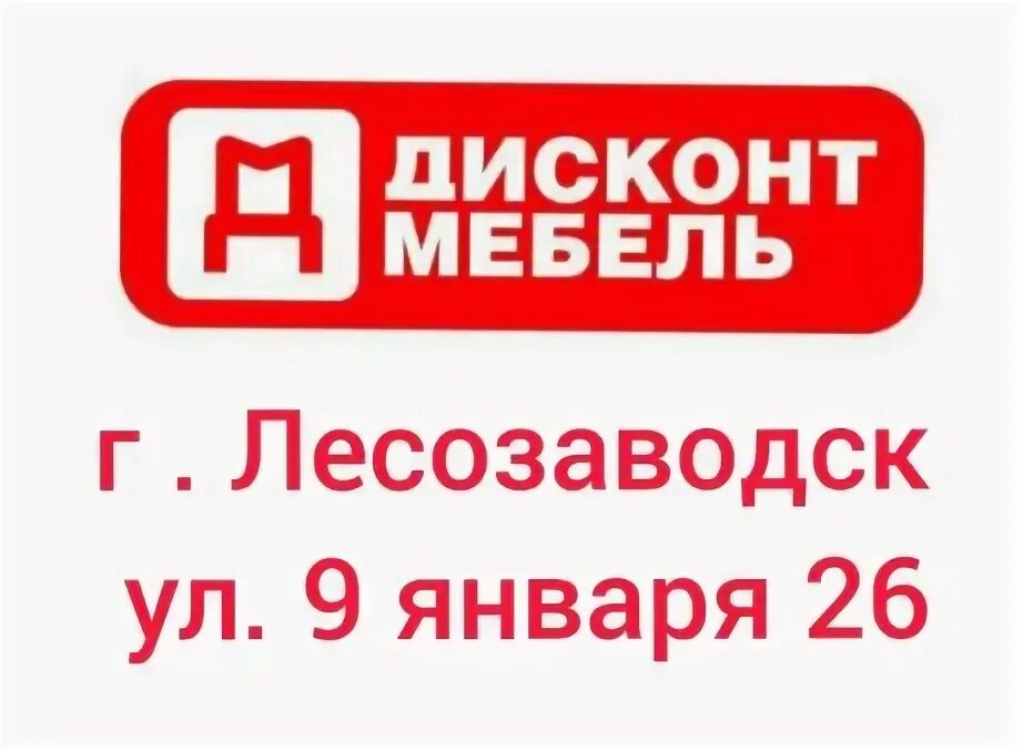 Дисконт мебель таганрог. Много мебели эльград. Полцены магазин. Диван ру промокод на скидку. Дисконт мебель оренбург.
