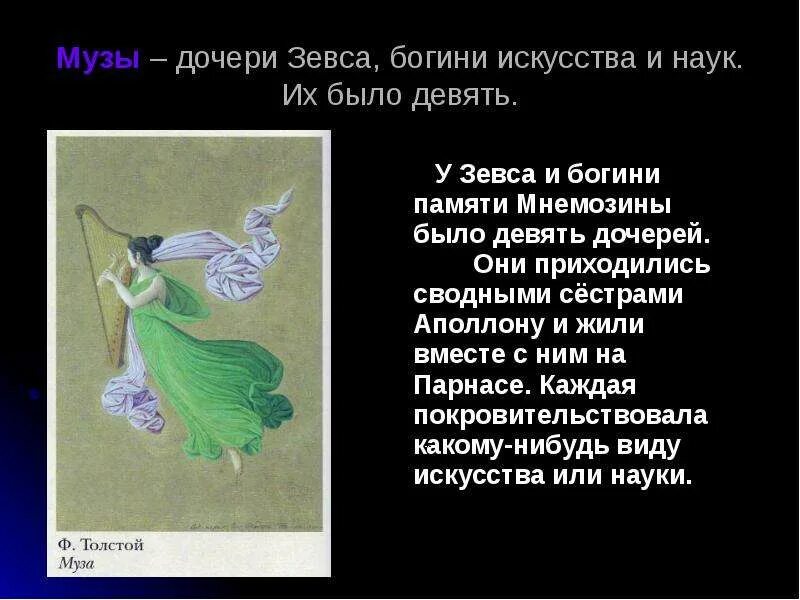 Дочь зевса и мнемозины 4. Музы зевса. девять дочерей зевса. девять дочерей зевса и мнемозины. муза дочь зевса и мнемозины.