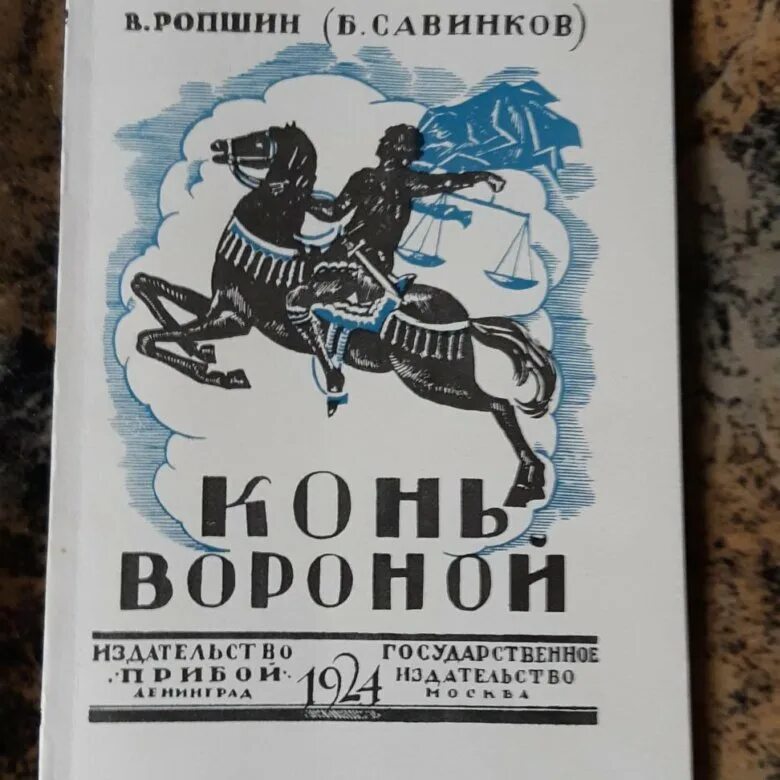 Песня про коня. Конь бледный. Конь вороной. Народные конь вороной. Бориса савинкова книгу конь вороной.