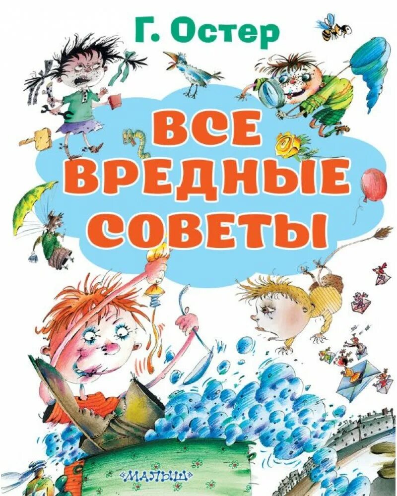 Книга вредные советы Григория Остера.