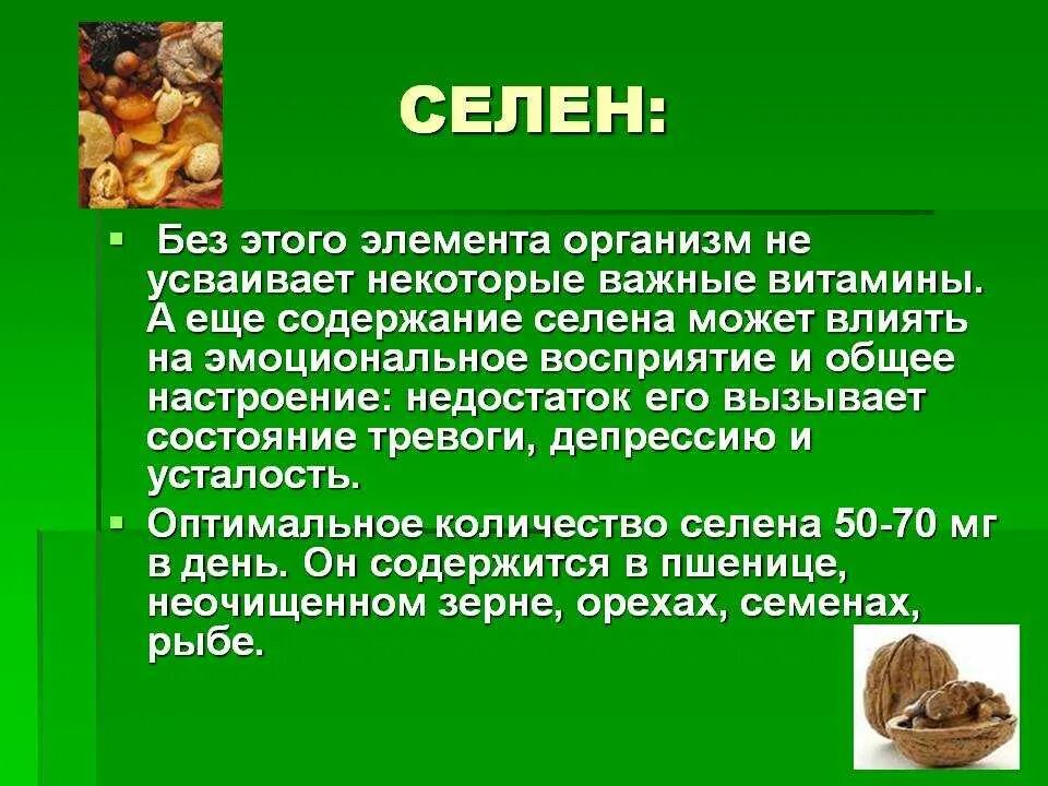 Как пить селен. Селен. селен в организме человека. микроэлемент селен для организма. селен роль в организме человека.