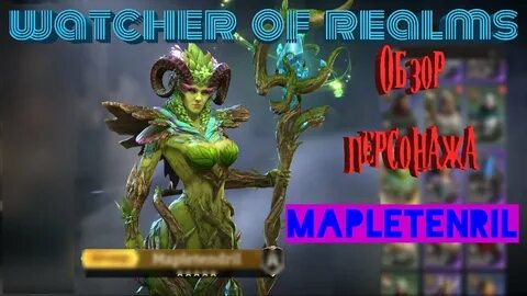 Watcher of realms донат