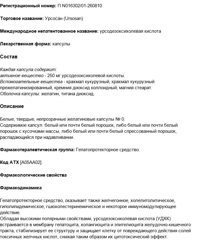 Урсосан таблетки 250 мг инструкция. Урсосан 250 мг капсулы инструкция. Урсосан 250 инструкция взрослым. Урсосан 250 мг показания. Уросал инструкция