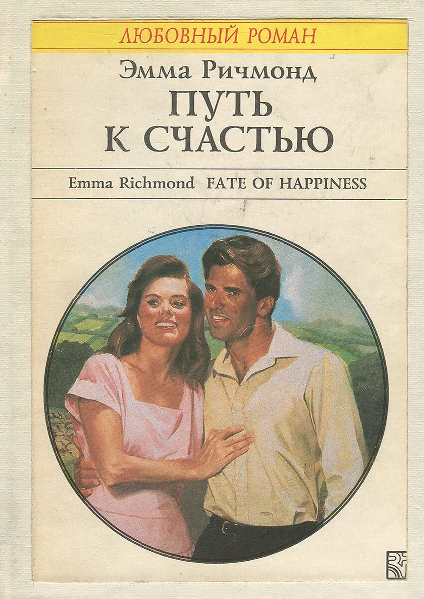 Читать книгу путь. Эмма ричмонд. любовный роман путь к счастью. короткие любовные романы 1992 года. короткий любовный роман роман года.