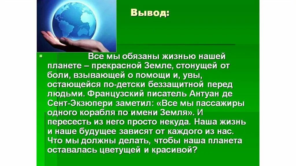 Беречь землю значение