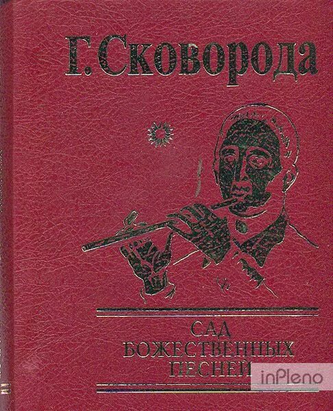 Сад божественных песен» (1757–1785) фото. Сад божественных песен. Сад божественних пісень. Ткачев о 67 псалме. Сад божественных песен.
