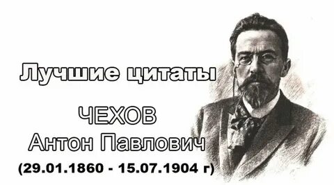 Чехов высказывание о человеке