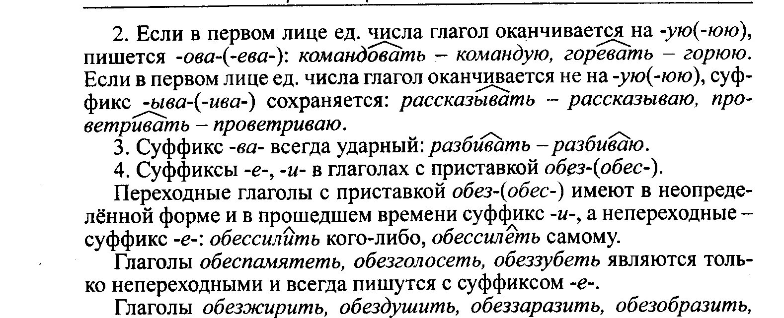 Глаголы с приставкой обез обес. Суффиксы переходных и непереходных глаголов. Глаголы с суффиксами е и переходные. Переходный глагол пишется с суффиксом и.