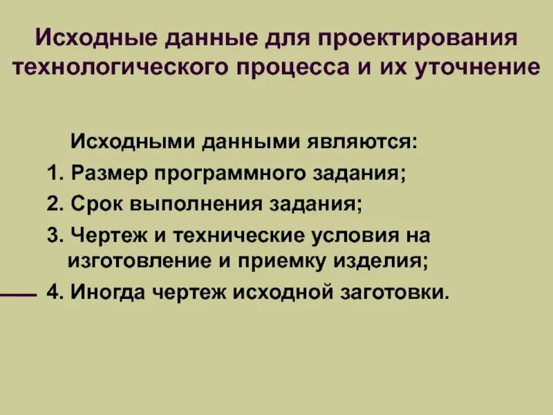 Исходная информация и документы. Исходные данные технологического процесса. Исходные данные для проектирования. Исходные данные для технологического проектирования. Алгоритм проектирования технологического процесса.