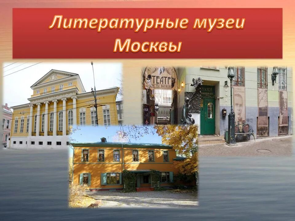 Сайты литературных музеев. Литературный музей в Москве. Рассказ о литературном музее. Литературные музеи России информация. Музеи в Москве названия.