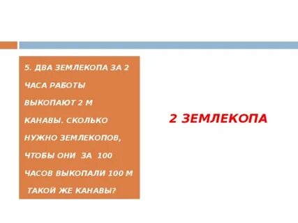 Три землекопа за 2
