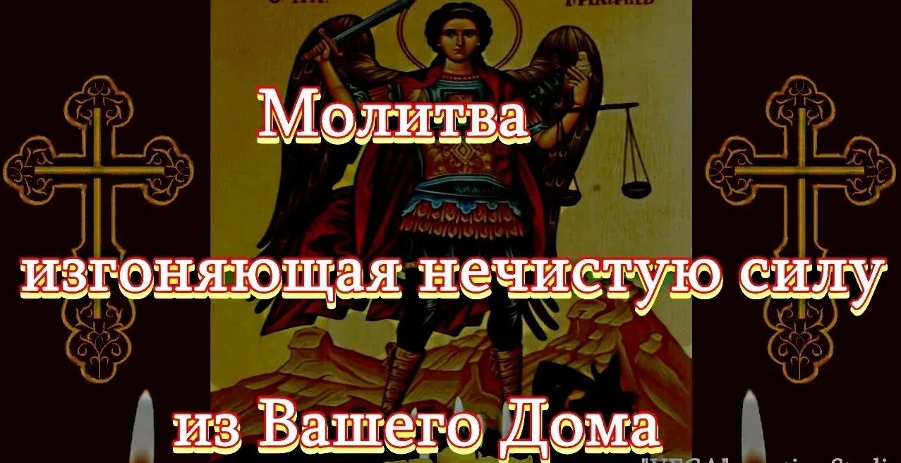 Слушать вычитку от порчи. Молитва от нечистой силы. Молитвы святым от нечистой силы. Молитва от нечисти в доме. Сильные молитвы от нечисти.