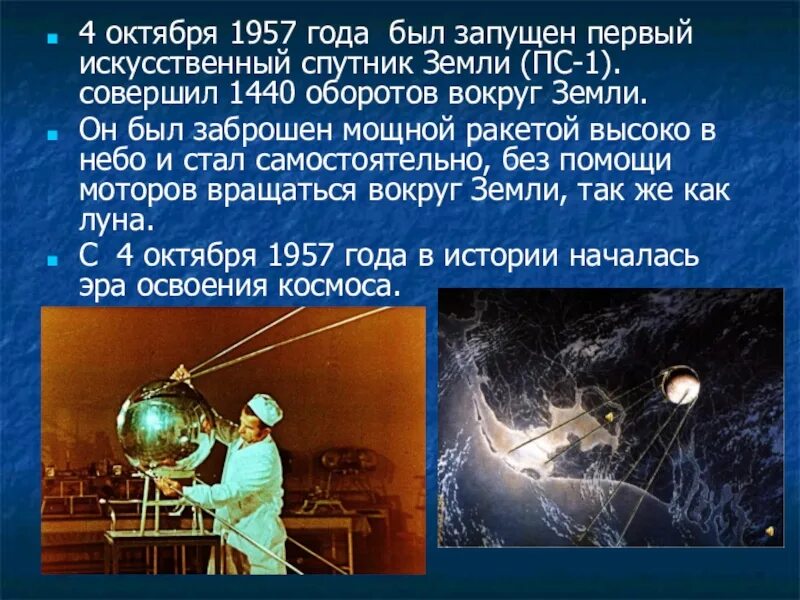 1957 запуск первого искусственного. 4 Октября 1957 — запущен первый искусственный Спутник земли Спутник-1. 4 Октября 1957 - первый ИСЗ. Спутник 4 октября 1957. Первый искусственный Спутник земли 1957 Гагарина.