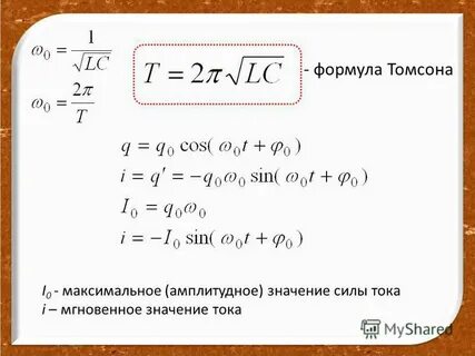Уравнение амплитуды силы тока