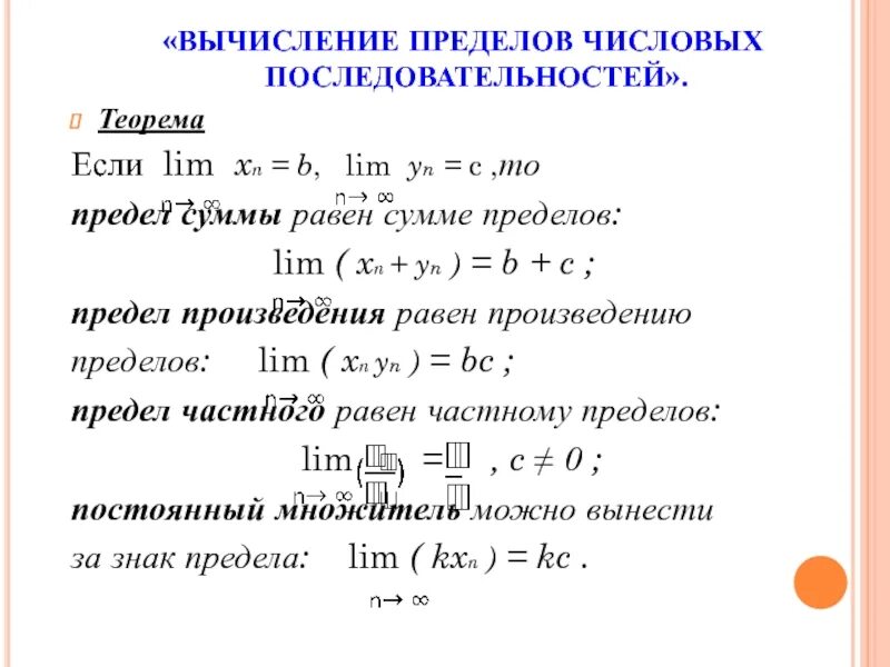 Предел 0 c. Вычисление пределов числовых последовательностей. порядок вычисления пределов. предел последовательности вычисление пределов. правила вычисления пределов последовательности примеры.