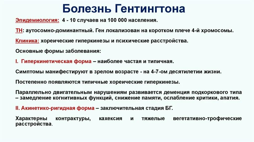 Ген болезни гентингтона. Дебют заболевания гентингтона. Хорея гентингтона этиология и патогенез. Болезнь гентингтона патогенез схема. Ген болезни гентингтона.