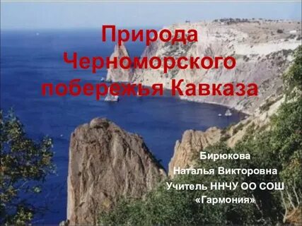 Почему черноморское побережье кавказа называют всероссийской здравницей