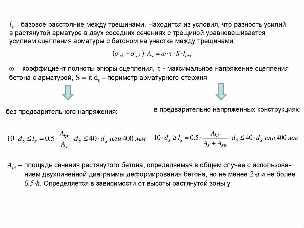 Расчет трещины. Расчет по раскрытию трещин. Расчет ширины раскрытия трещин. Расчет по раскрытию трещин в железобетонных конструкциях. Расчет по раскрытию трещин нормальных к продольной оси.