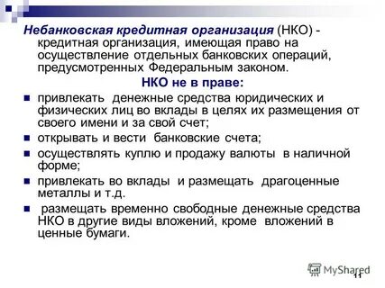 Организации осуществляющие отдельные виды банковских операций