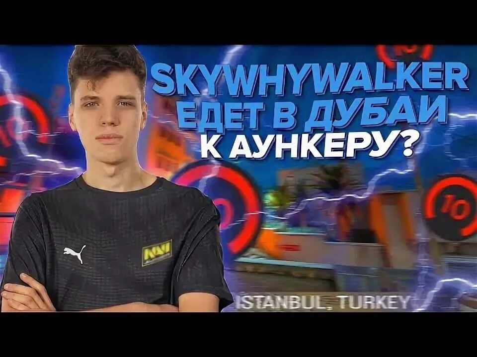 Skywhywalker как выглядит
