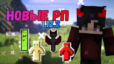 Рп для пвп 1.12 2