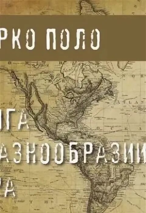 Какие страны описаны в книге о разнообразии