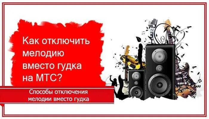 Как отключить музыку вместо. Как убрать мелодию вместо гудка. как отключить мелодию вместо гудка. как отключить мелодию вместо гудка на мтс. отключить гудок мтс.