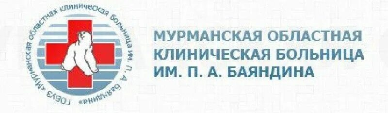 Областная больница архангельск платное отделение телефон. Мурманская областная клиническая больница им. п. а. Баяндина. Павлова 6 Мурманск областная больница. Больница Баяндина Мурманск. ГОБУЗ «МОКБ им. п. а. Баяндина»..