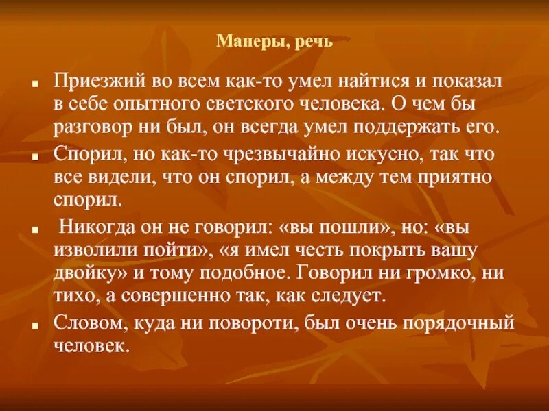 Речь и манеры ноздрева. Манеры и речь Чичикова. Речь и манеры Плюшкина. Манера речи Плюшкина. Образ Чичикова манеры речь.