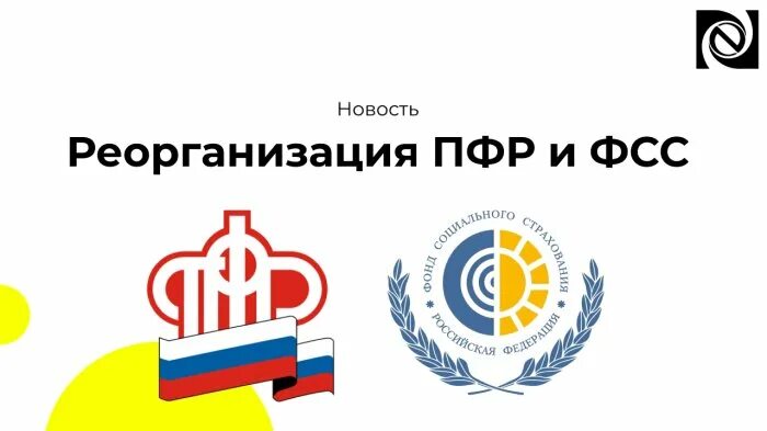 Реорганизация пенсионного фонда