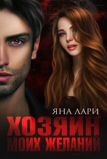 Читать книги яны лари