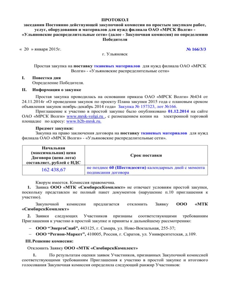 Протокол заседания закупочной комиссии. Протокол простой закупки. Протокол заседания комиссии по поступлению и выбытию. Протокол решения комиссии по поступлению и выбытию активов образец.