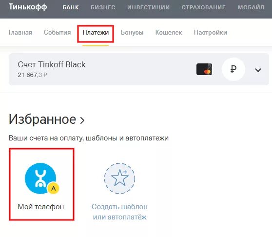 Мтс банк тинькофф. Автоплатеж тинькофф. Автоплатежи в приложении тинькофф. Автоплатеж тинькофф в мобильном приложении. Автоплатеж в тинькофф мобильном банке.